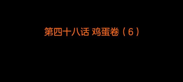 《双甲路边摊》48.鸡蛋卷（6） 第2页