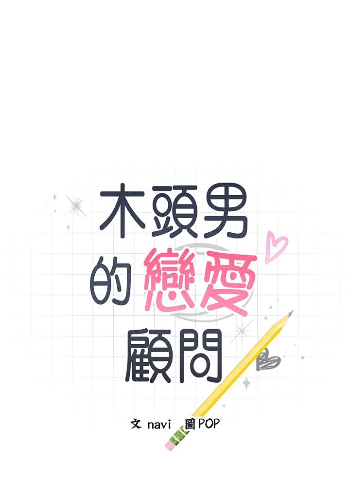 《木头男的恋爱顾问》第81话 第8页