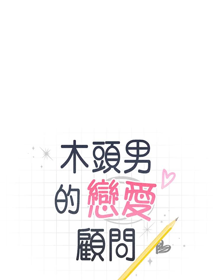 《木头男的恋爱顾问》第82话 第11页