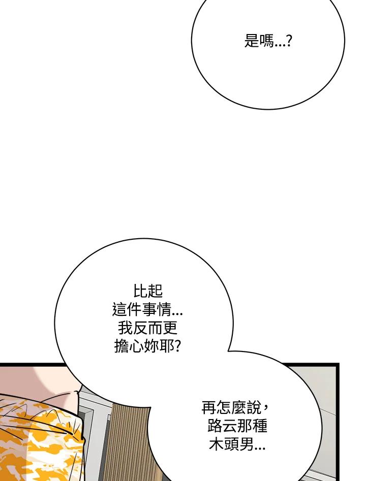 《木头男的恋爱顾问》第82话 第76页