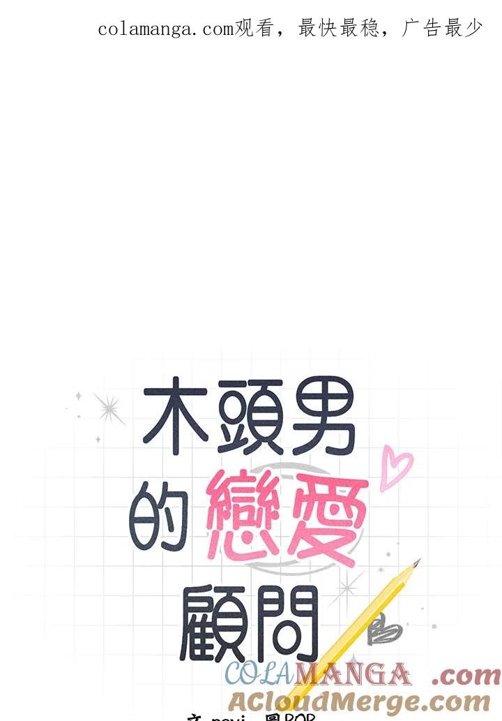 《木头男的恋爱顾问》第83话 第1页