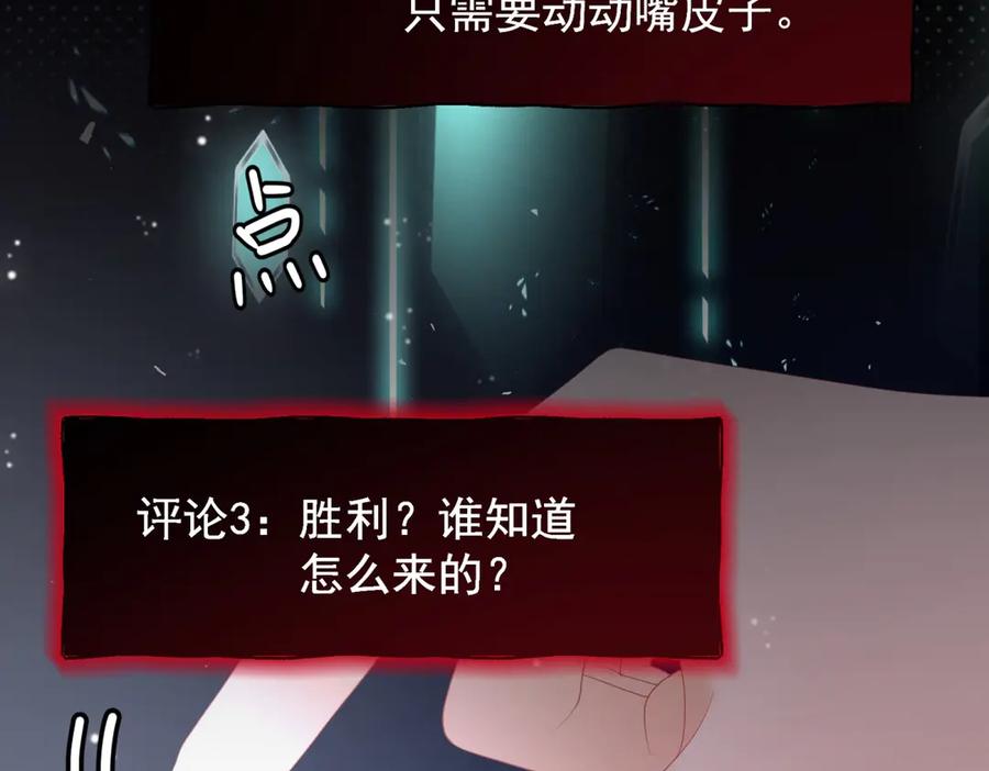 《我是女主，但炮灰实在太帅了》第40话 舆论爆炸 第108页