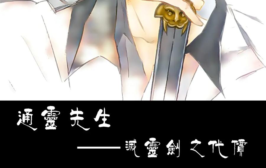 《通灵先生》第54话 灭灵剑之代价No.1 第2页