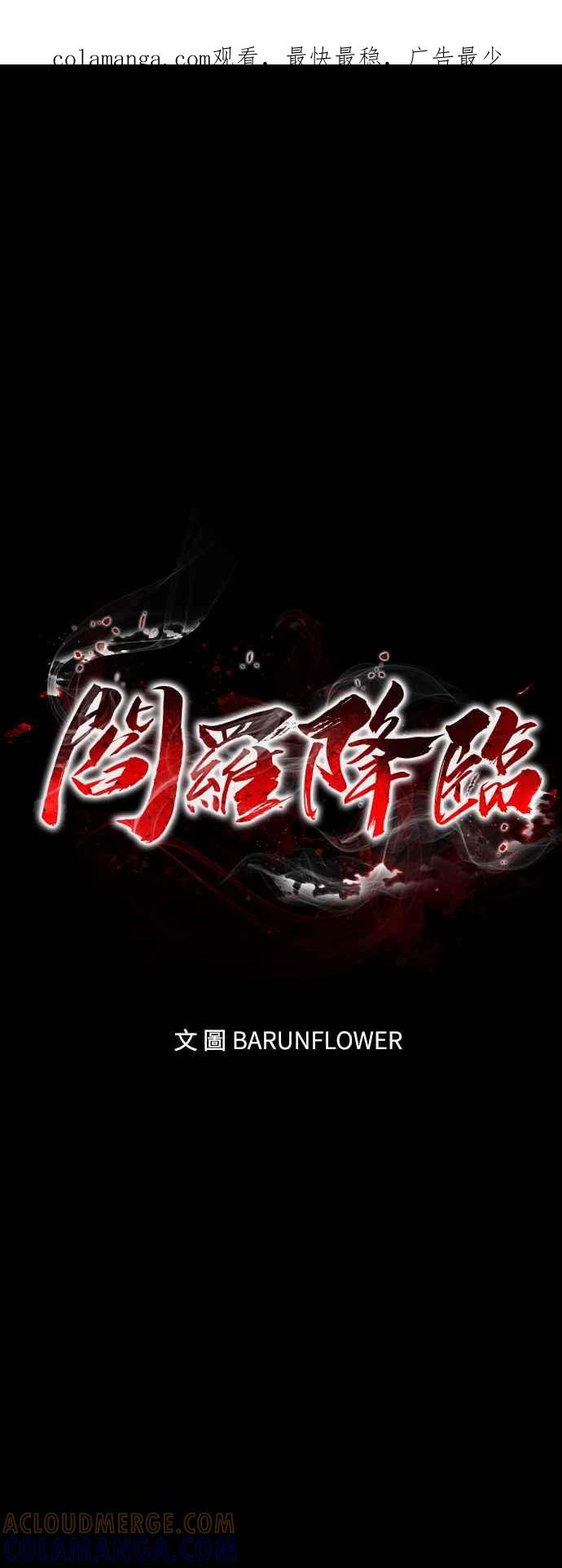 阎罗降临 - 第70话 - 第1张图