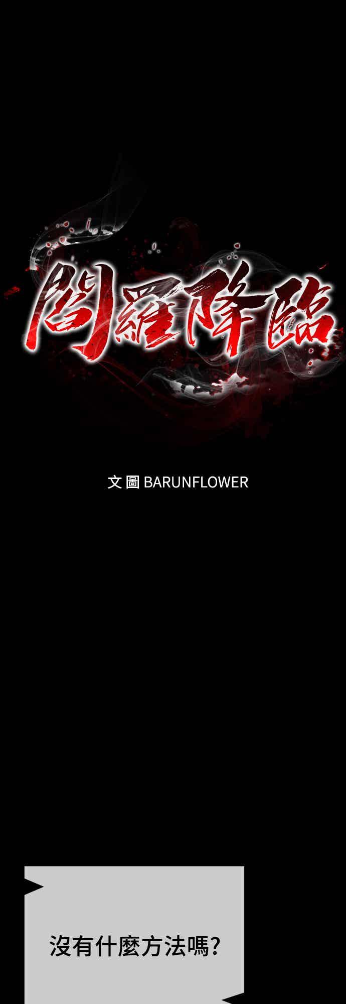 阎罗降临 - 第71话 - 第12张图