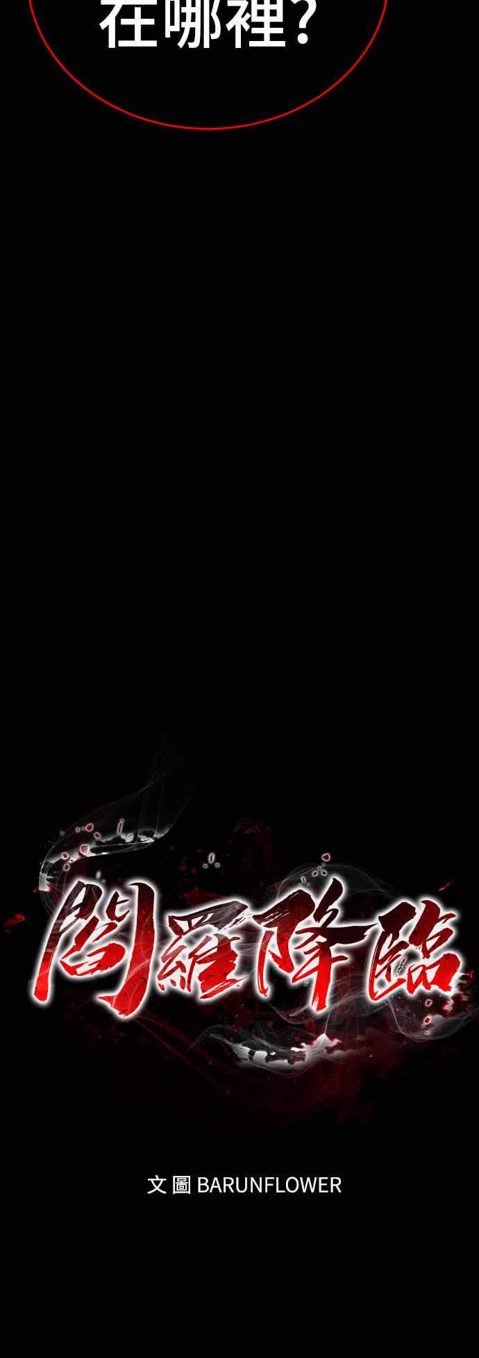 阎罗降临 - 第73话 - 第11张图