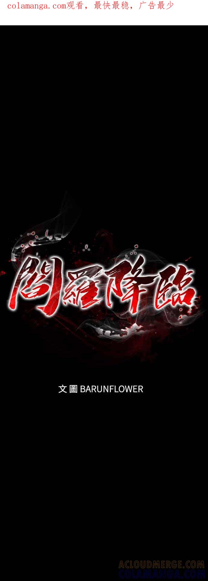 阎罗降临 - 第74话 - 第1张图