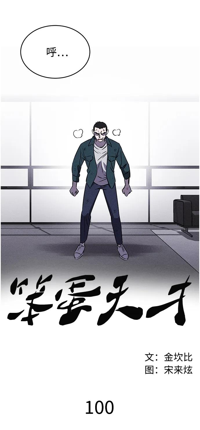 《笨蛋天才》第100话 第3页