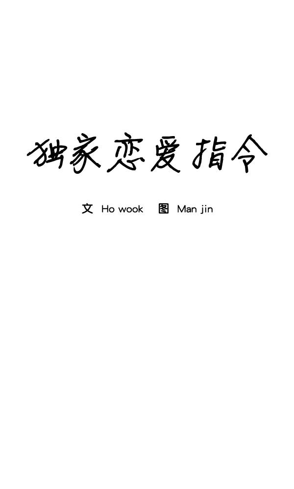 《独家恋爱指令》第39话 第15页