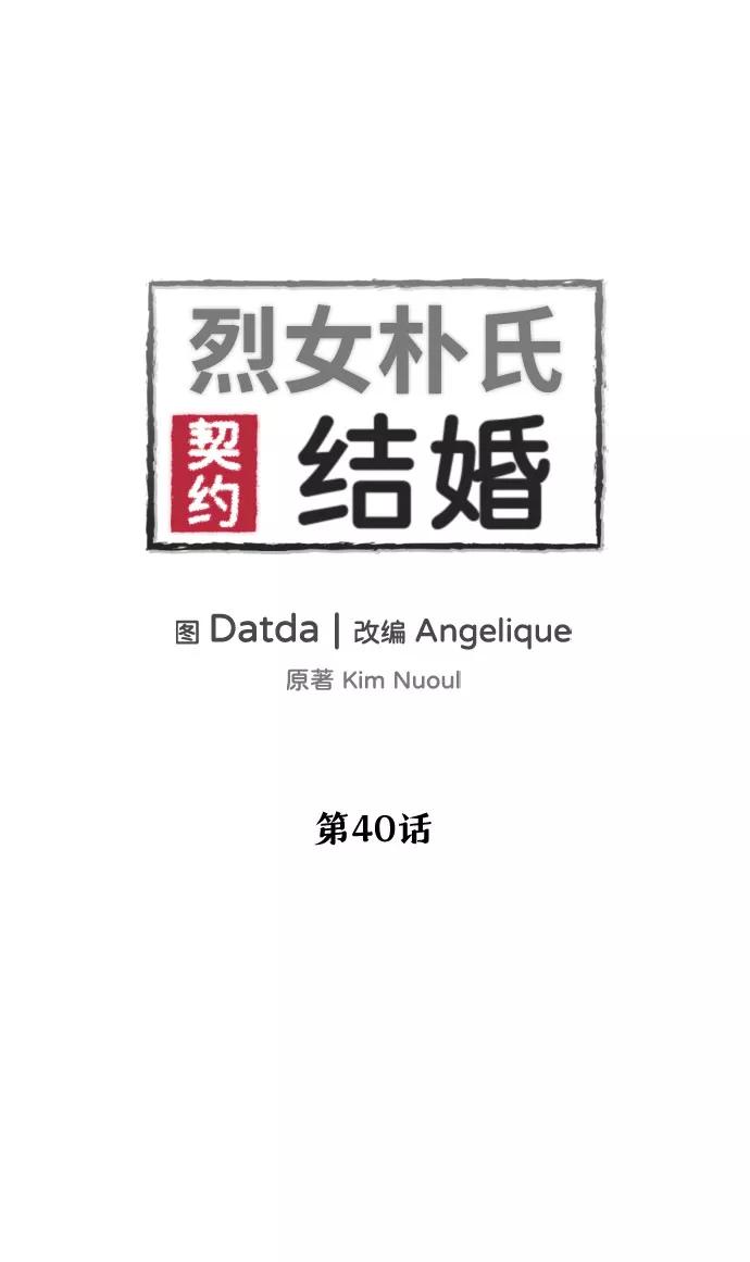 《烈女朴氏契约结婚》第40话 第2页
