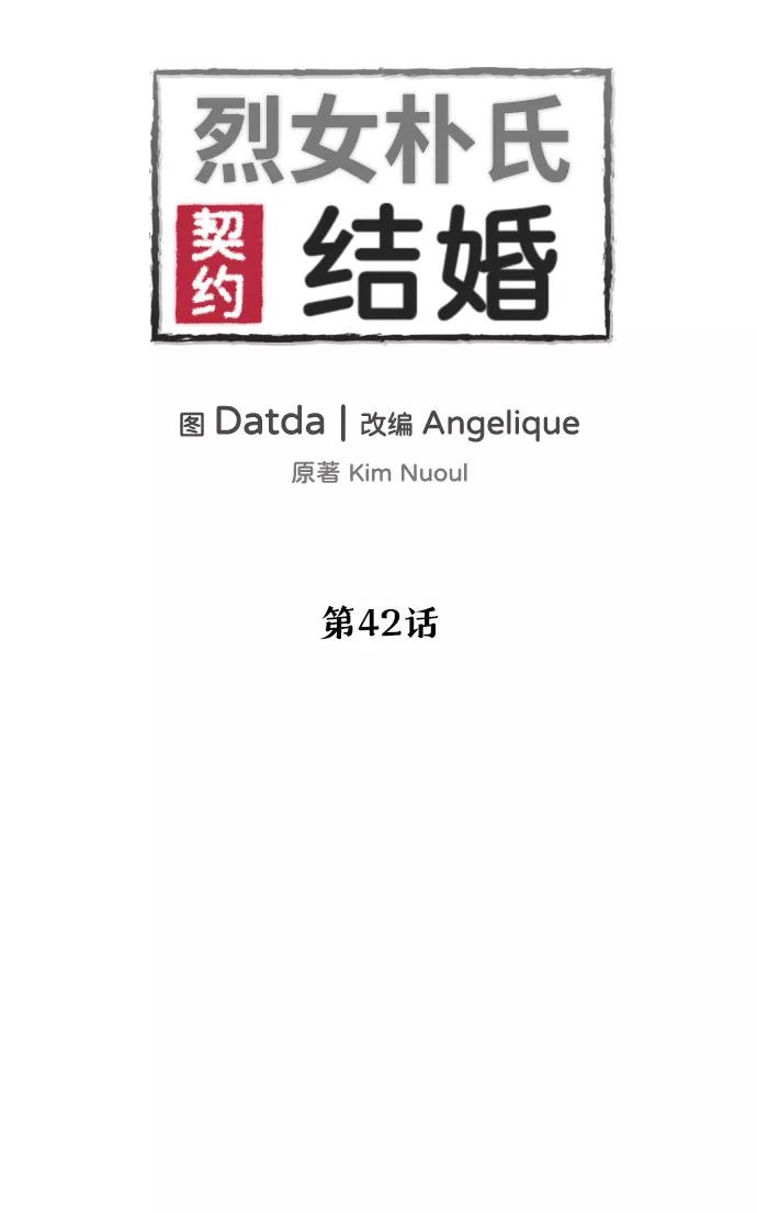 《烈女朴氏契约结婚》第42话 第2页