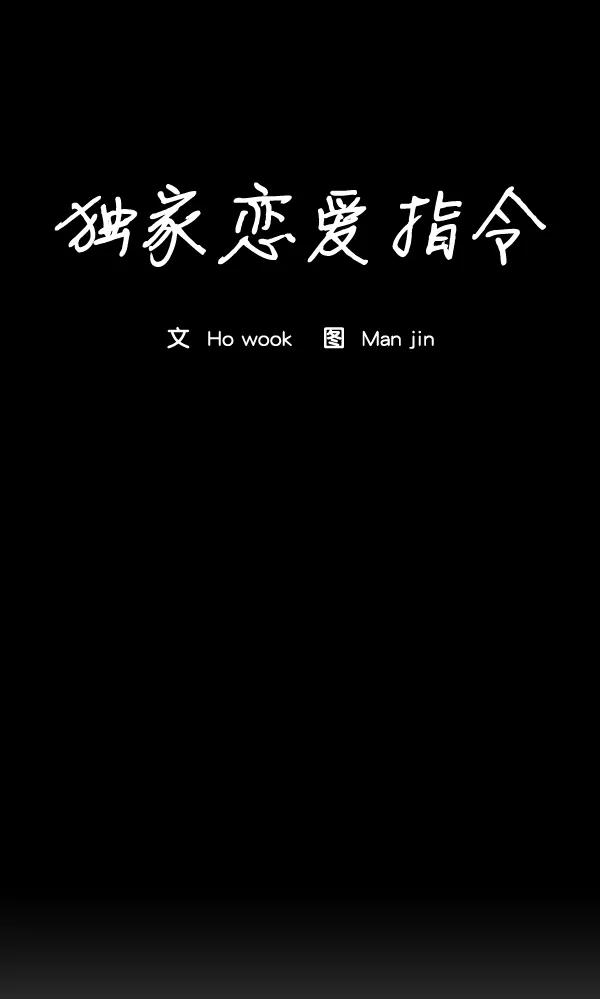 《独家恋爱指令》第44话 第44页