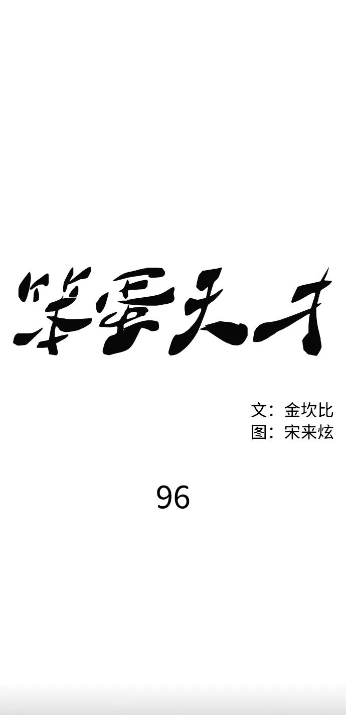 《笨蛋天才》第96话 第29页