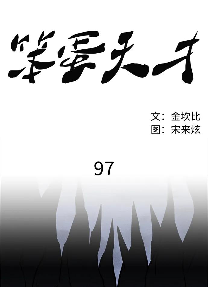 《笨蛋天才》第97话 第29页