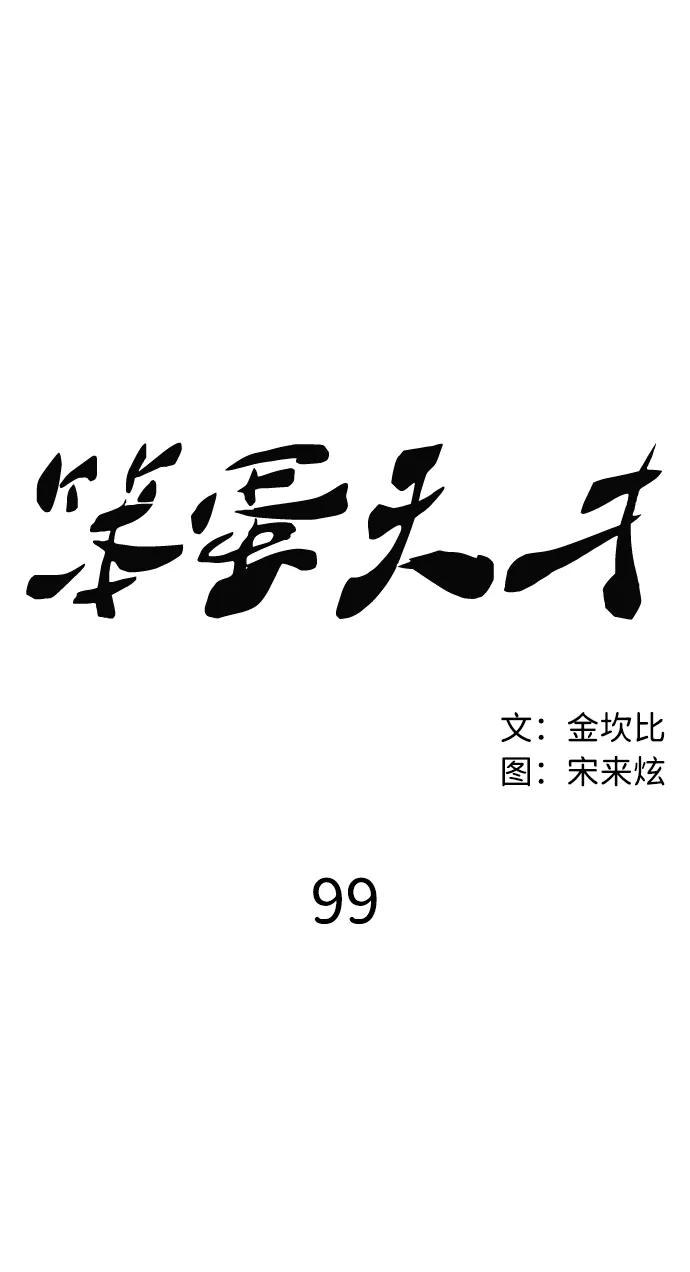 《笨蛋天才》第99话 第14页