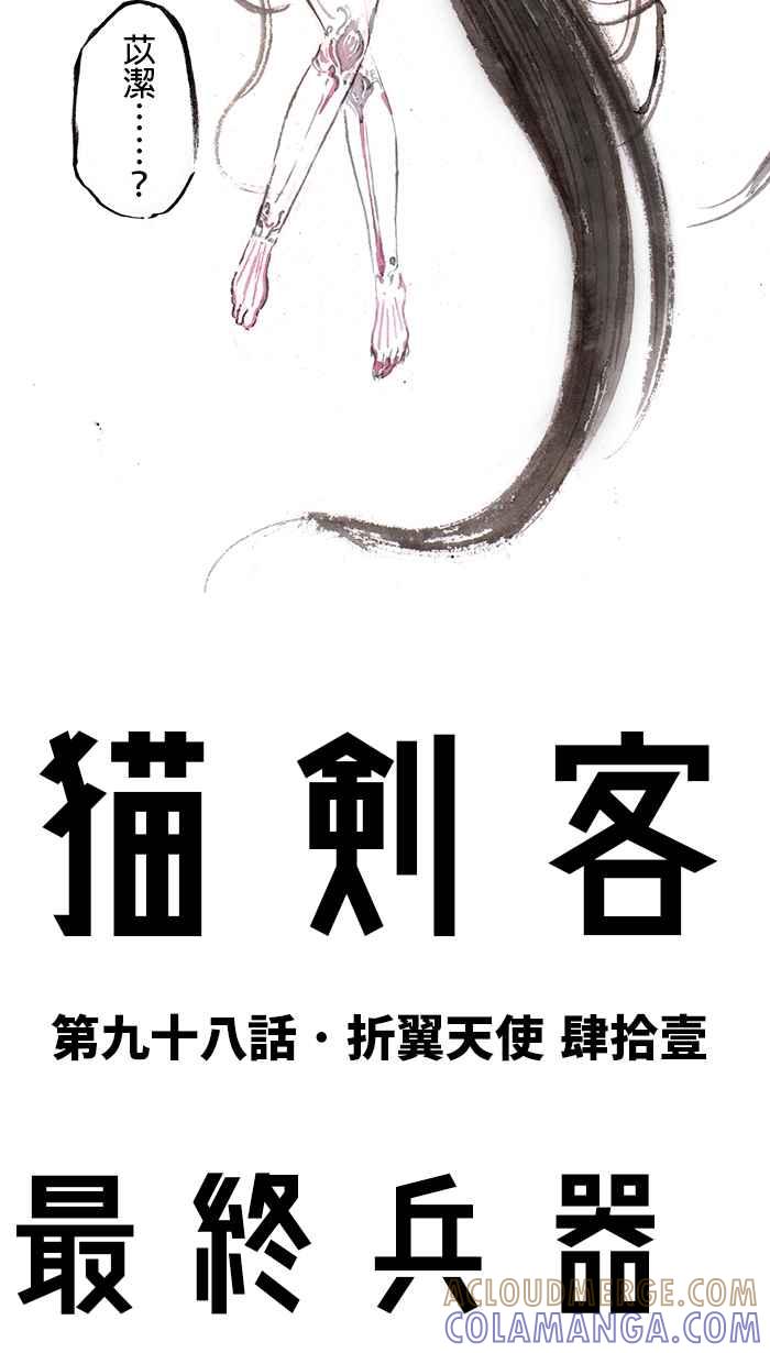 猫剑客 [第98话] 折翼天使 肆拾壹，最终兵器少女 第17页