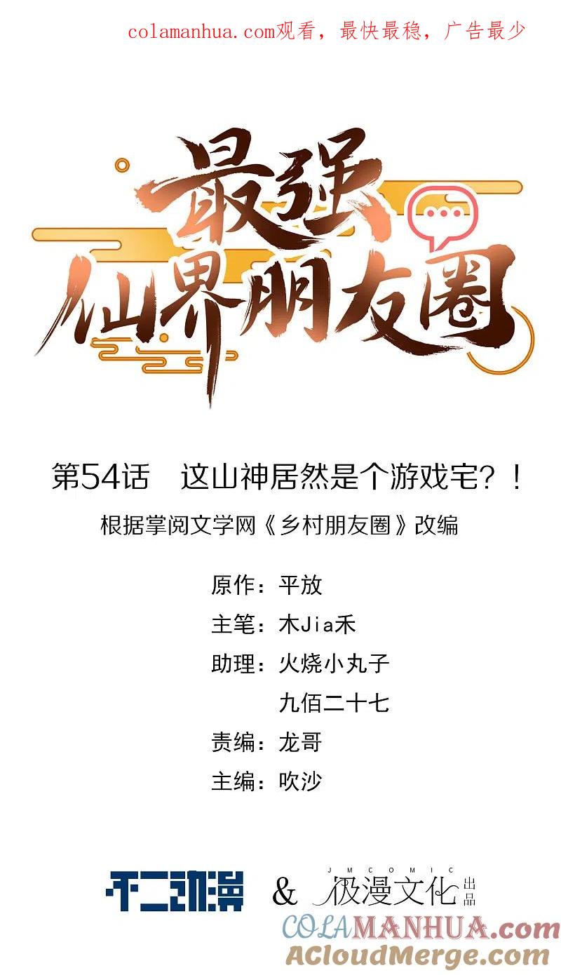 最强仙界朋友圈 第54话 这山神居然是个游戏宅？！ 第1页