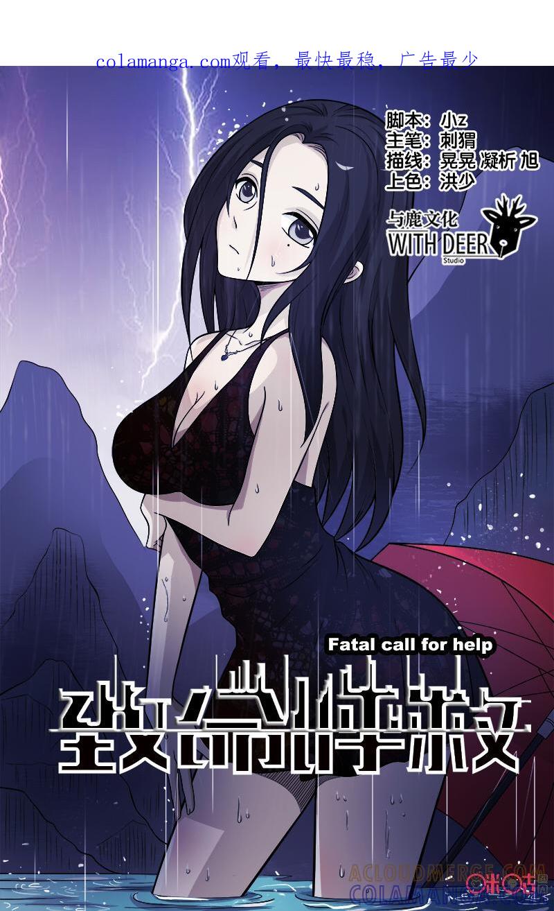 《致命呼救》第39话：嗨起来！？ 第1页