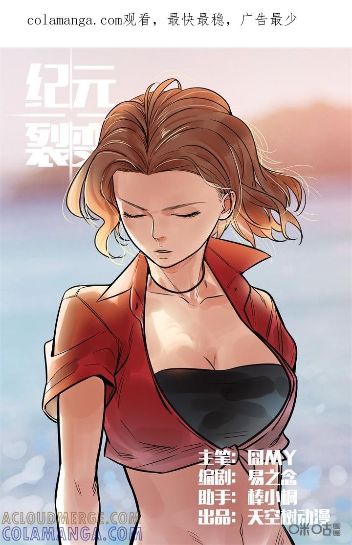 《纪元裂变》第50话：凉了 第1页
