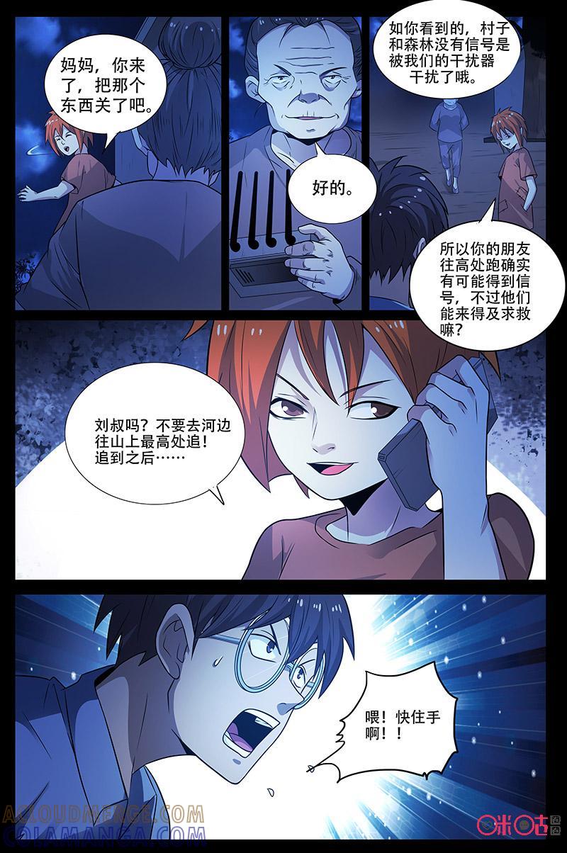 《致命呼救》第51话：不是妹妹！？ 第5页