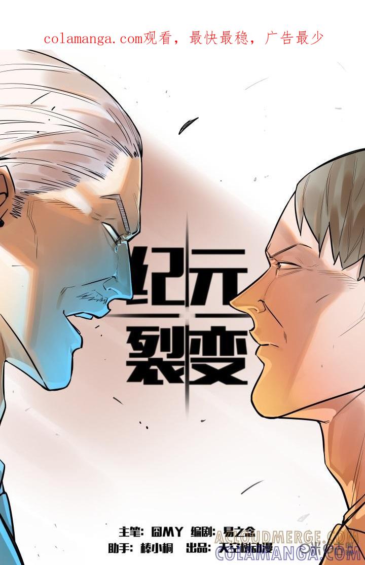 《纪元裂变》第54话：阻碍 第1页