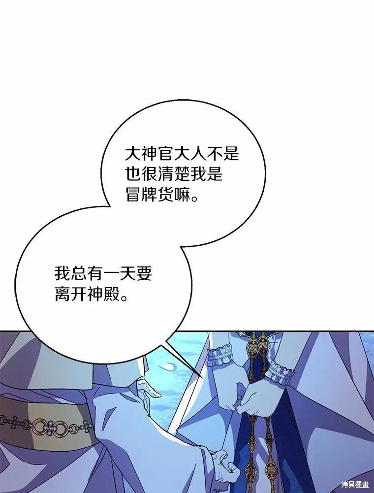 作为假圣女，却被众人迷恋？ 第36话 第104页
