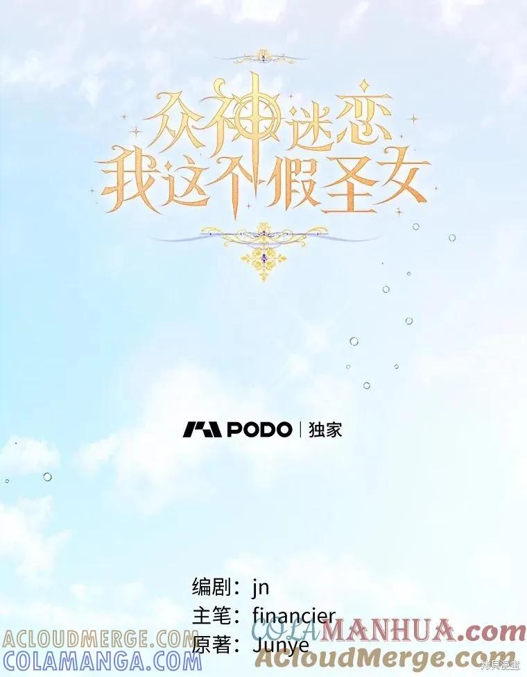 作为假圣女，却被众人迷恋？ 第40话 第69页
