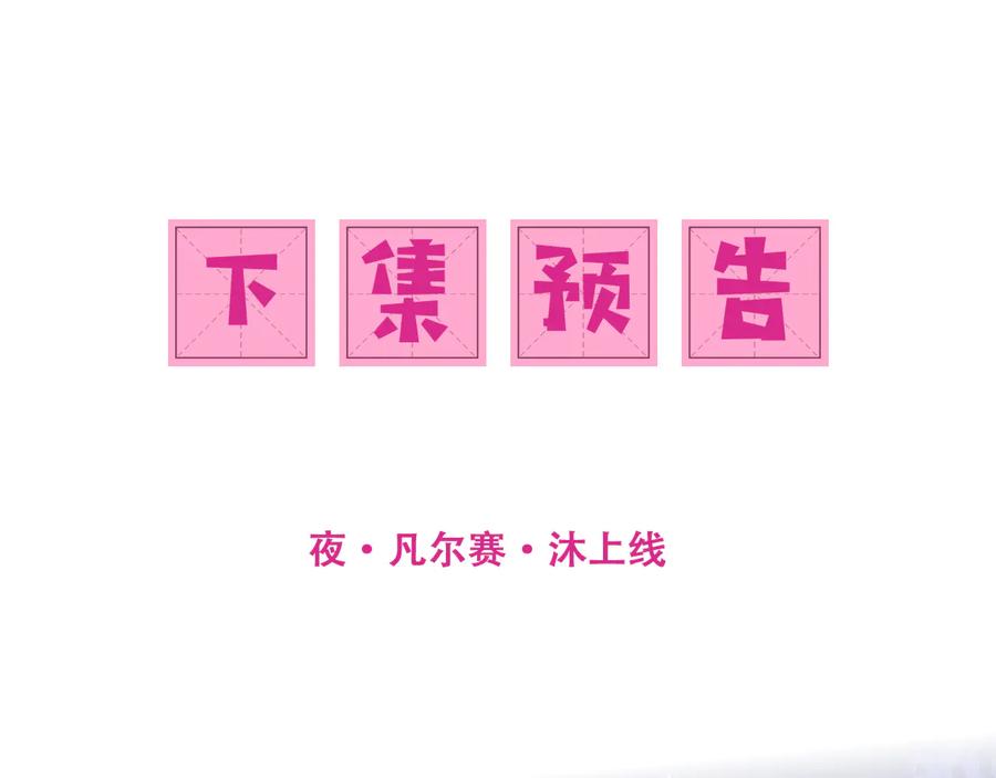 养敌为患 第105话 墨临渊又开撩 第89页
