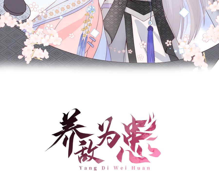 养敌为患 第120话 沐儿到底何时嫁我？ 第2页