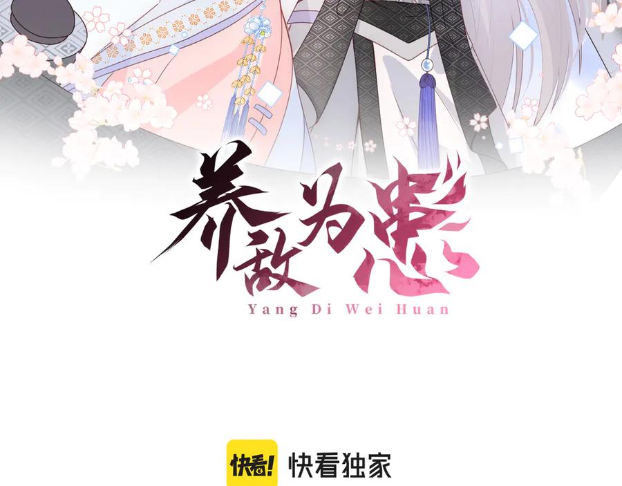 养敌为患 第129话 危险！夜沐被关？ 第2页