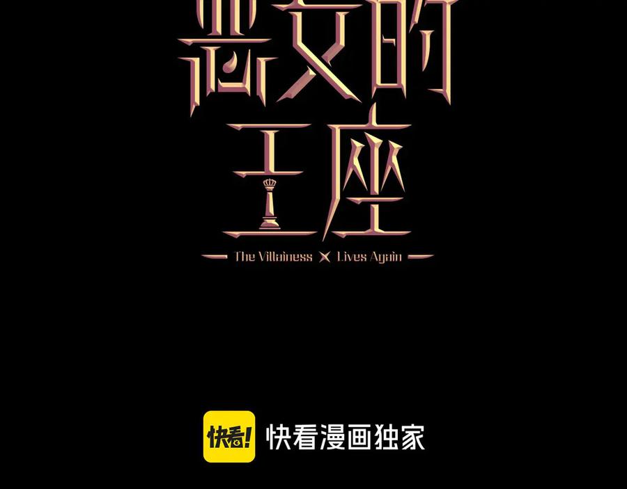 恶女的王座 第197话 我来接你了 第67页