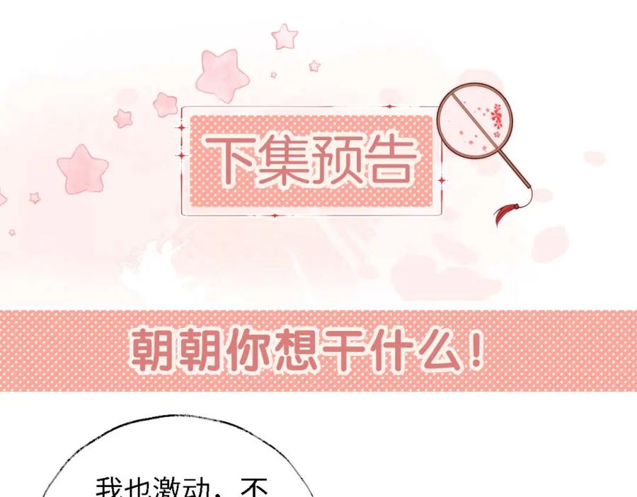养敌为患 第36话 朝朝的秘密 第68页