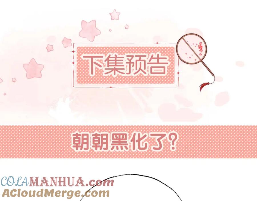 养敌为患 第44话 朝朝崩溃？ 第79页