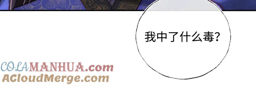 养敌为患 第62话 君卿烨中毒了！？ 第52页
