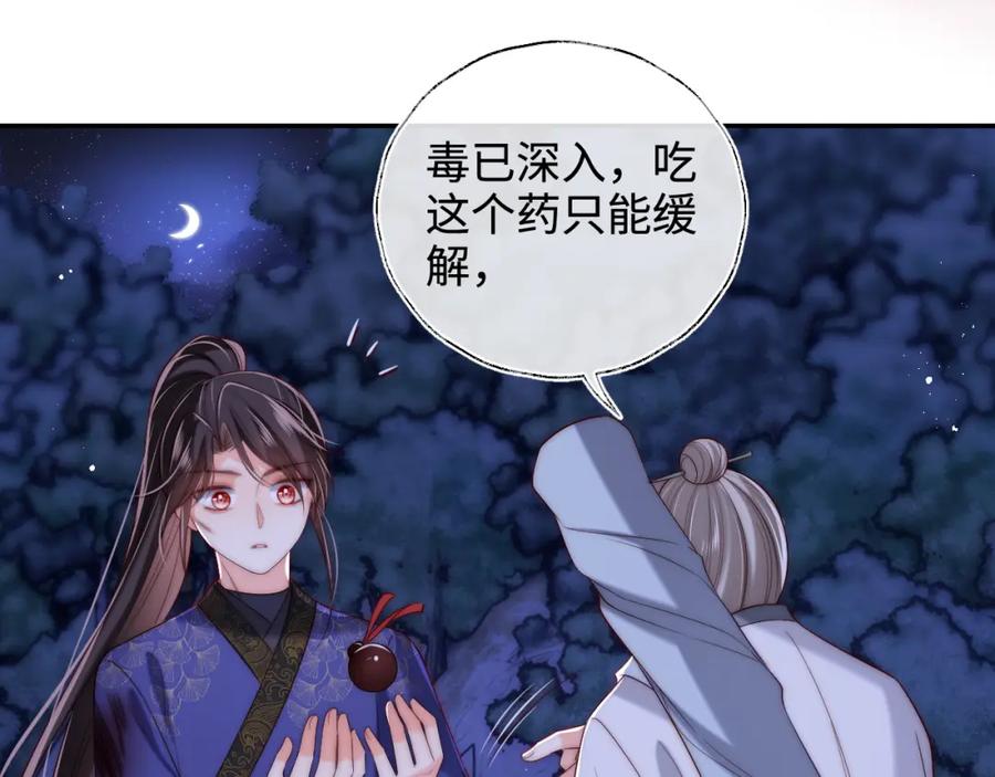 养敌为患 第62话 君卿烨中毒了！？ 第48页