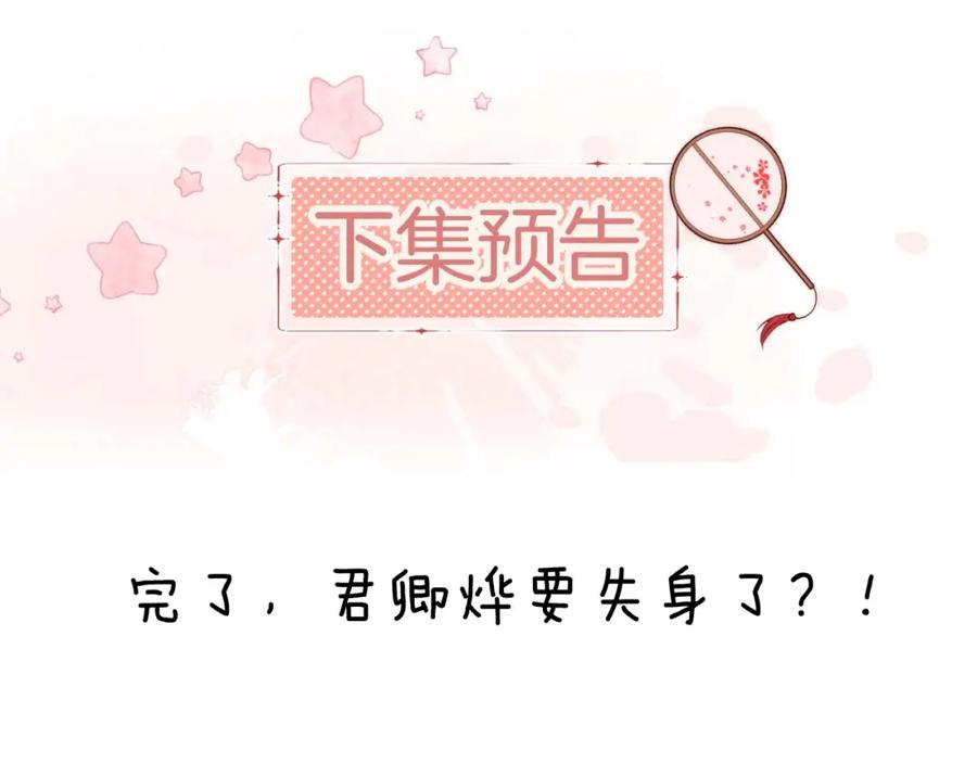 养敌为患 第72话 要给君卿烨赐婚？！ 第69页