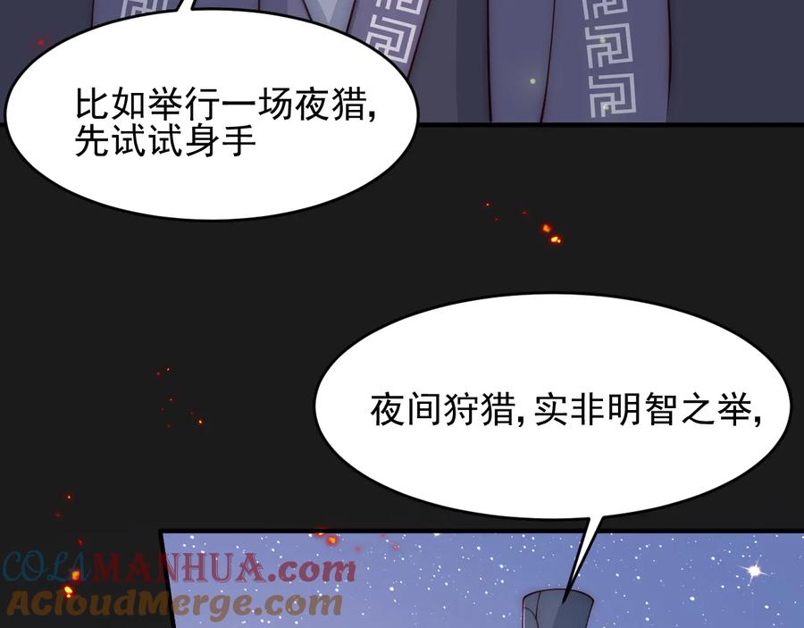养敌为患 第80话 秋猎夜宴 第105页