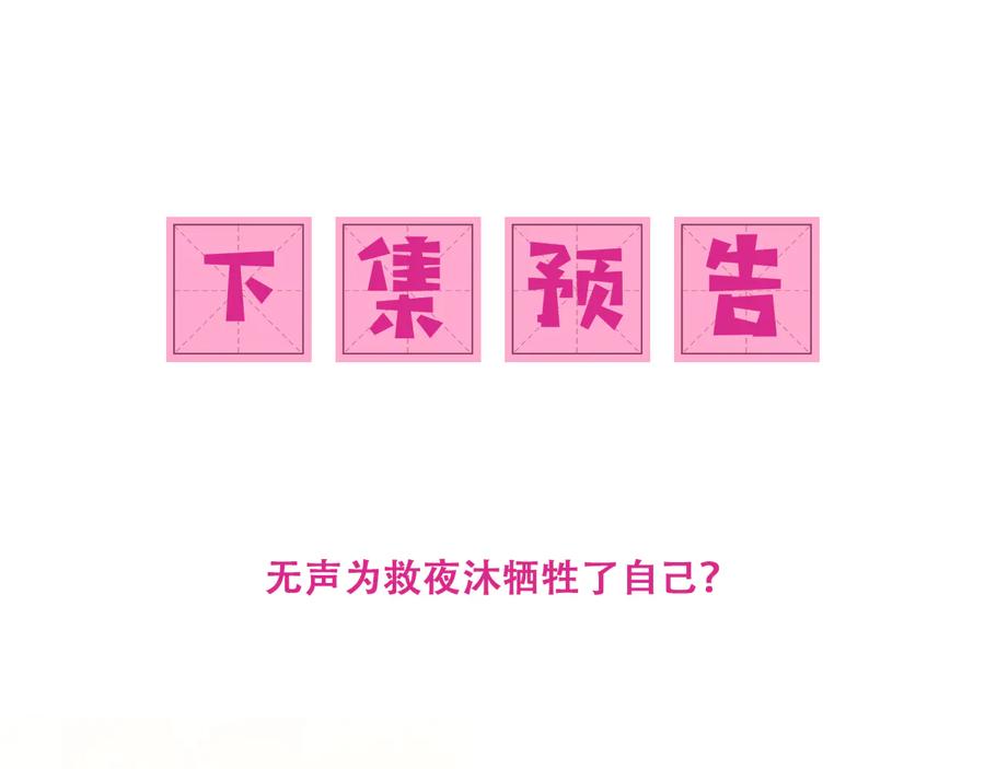 养敌为患 第97话 夜沐再次入魔？ 第123页