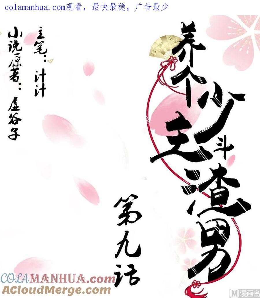 《养个少主斗渣男》第9话 有话 好好说 第1页
