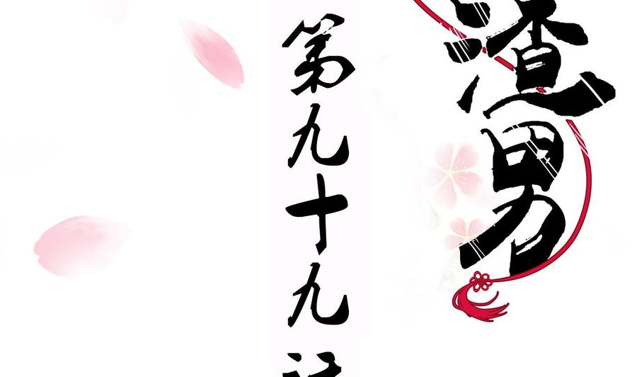 《养个少主斗渣男》第99话 围剿 第2页