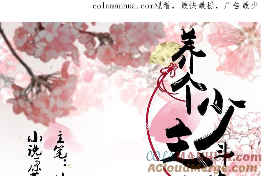 《养个少主斗渣男》第101话 守护 第1页