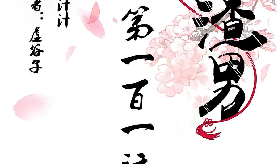 《养个少主斗渣男》第101话 守护 第2页