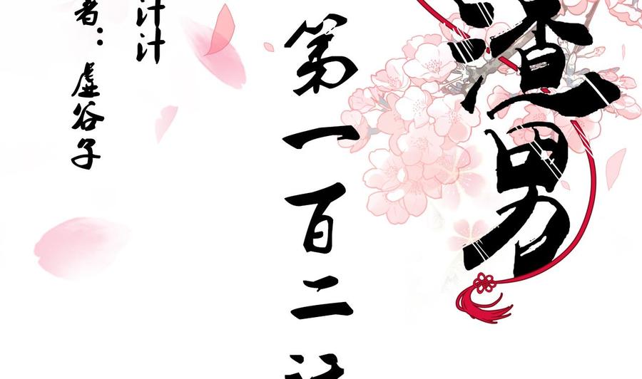 《养个少主斗渣男》第102话 脱险与探索 第2页