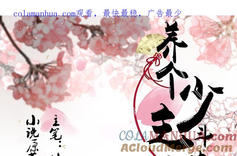 《养个少主斗渣男》第104话 妖女 第1页