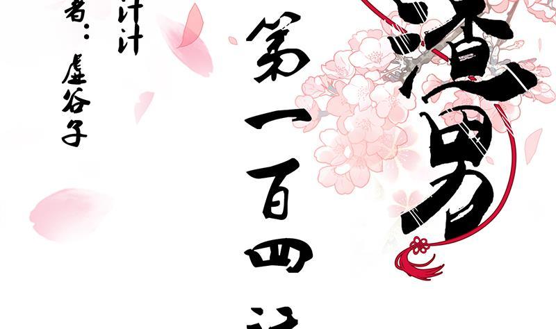 《养个少主斗渣男》第104话 妖女 第2页