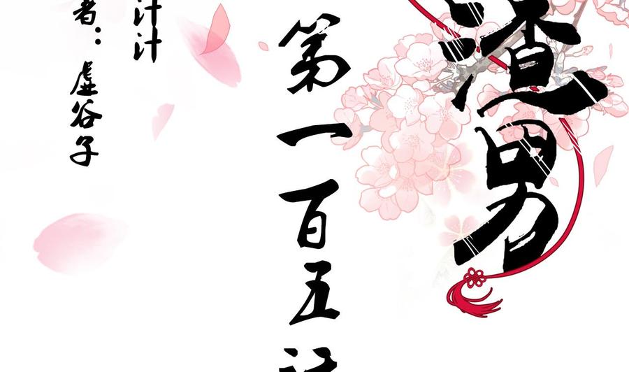 《养个少主斗渣男》第105话 紧迫行动 第2页