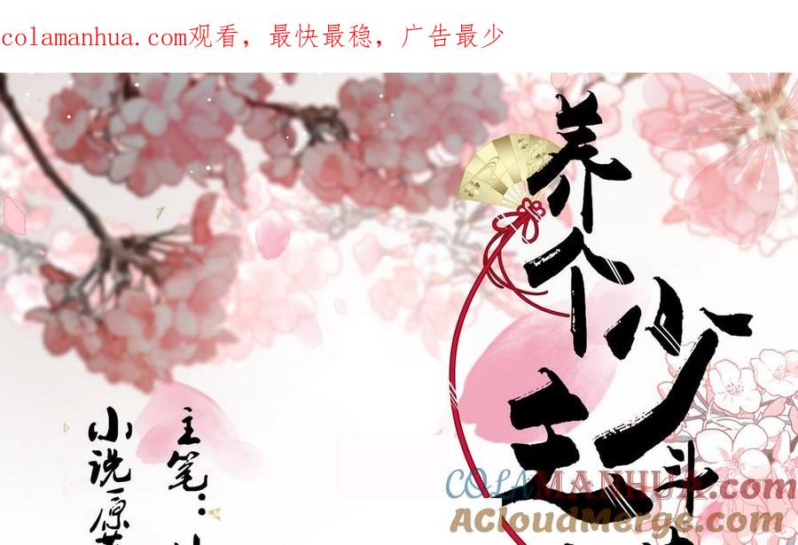《养个少主斗渣男》第107话 变局 第1页