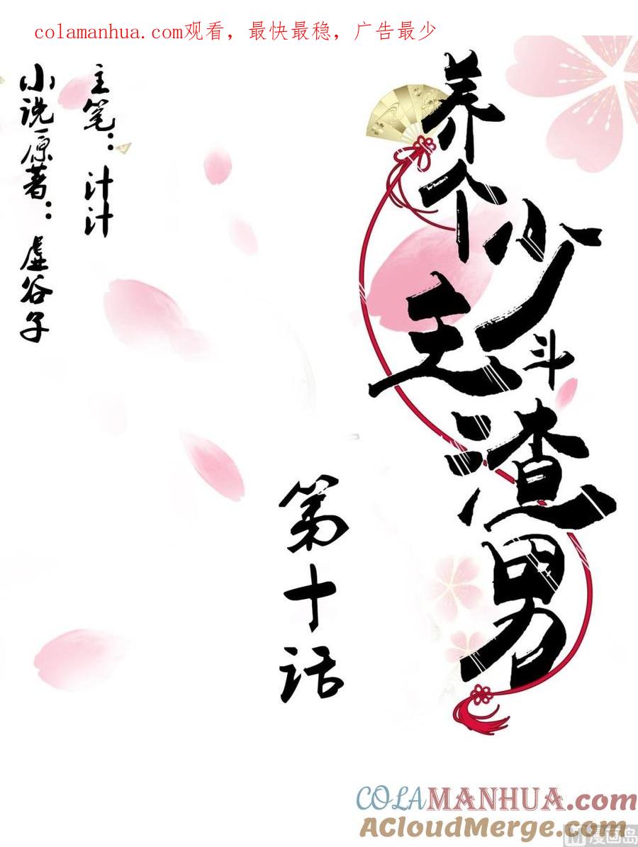 《养个少主斗渣男》第10话 天上掉下个小鲜肉 第1页