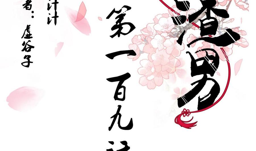 《养个少主斗渣男》第109话 迷局 第2页
