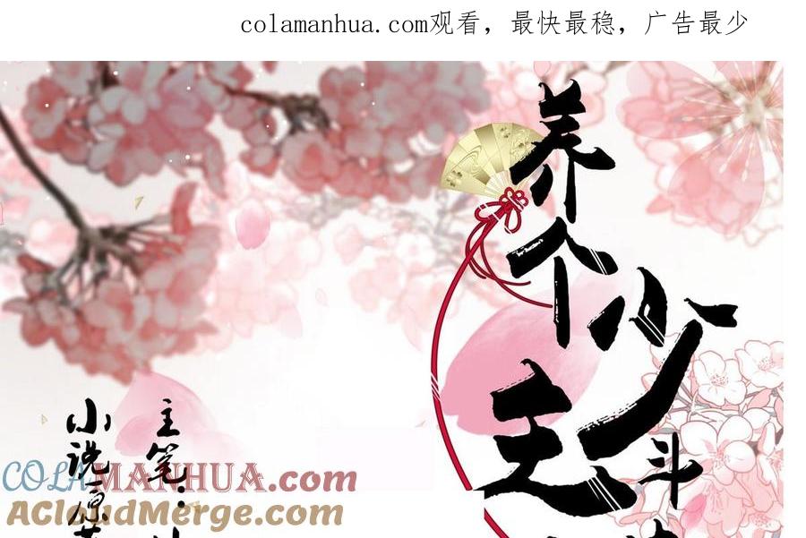 《养个少主斗渣男》第109话 迷局 第1页